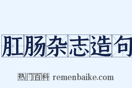 肛肠杂志造句是什么意思的图片